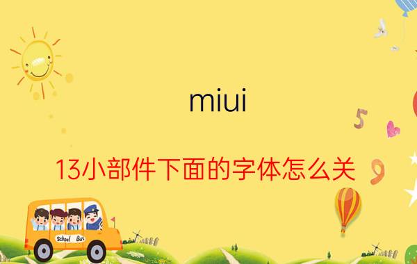 miui 13小部件下面的字体怎么关 小米手机拍照怎样取消下方小字？